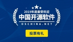 2019 最受歡迎中國開源軟體評選投票開始了！