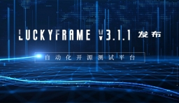 LuckyFrame V3.1.1 發布，一站式自動化測試平台