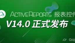 報表控制項 ActiveReports V14.0 發布，支持 .Net Core